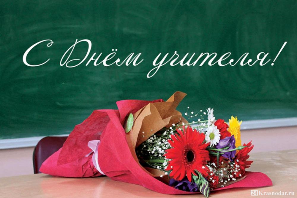 С Днем учителя!.