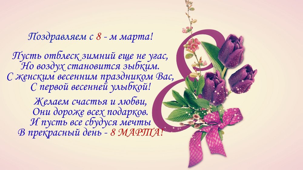 Поздравляем с 8-м марта!.