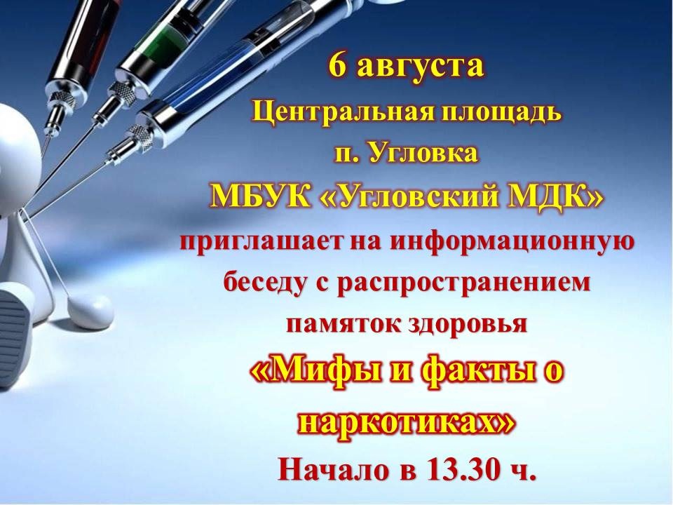 Мифы и факты о наркотиках.