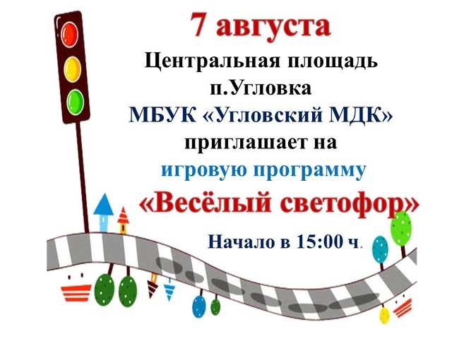 Веселый светофор.
