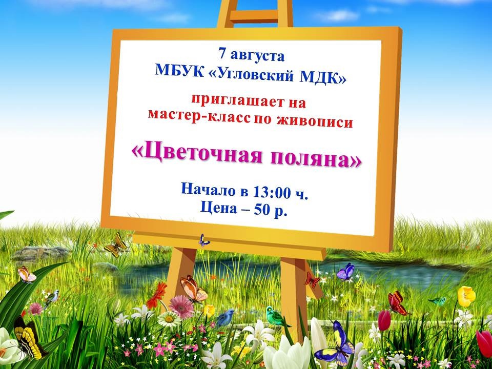 Цветочная поляна.