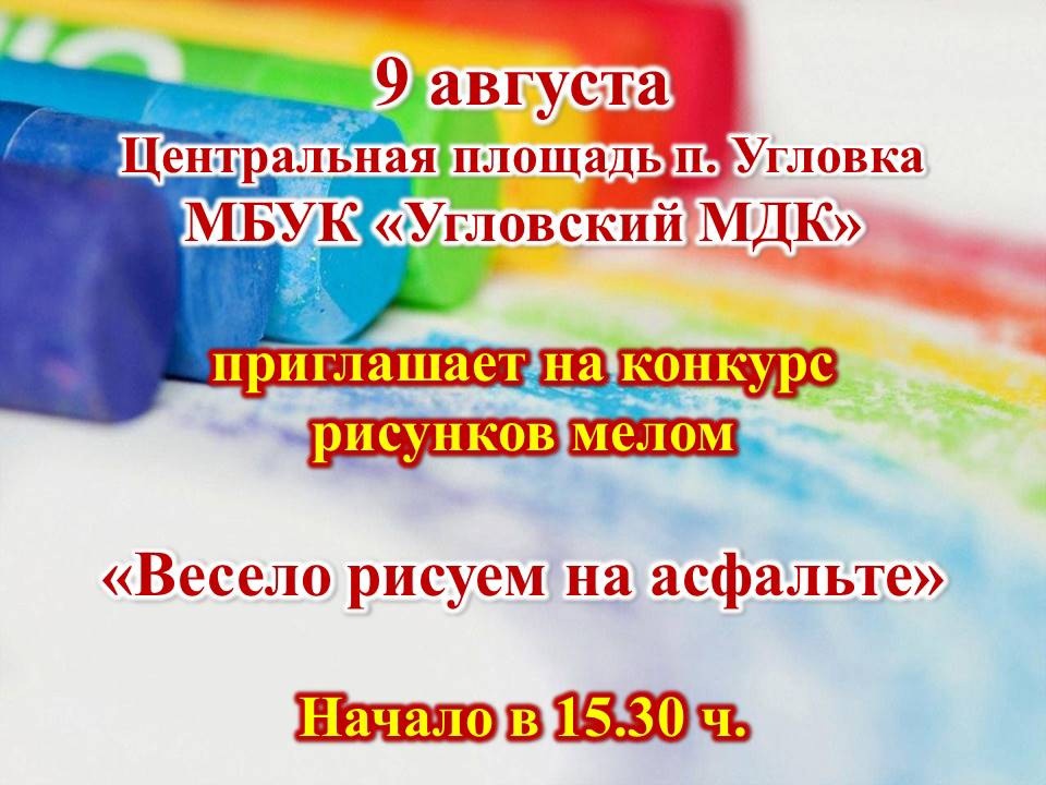 Весело рисуем на асфальте.