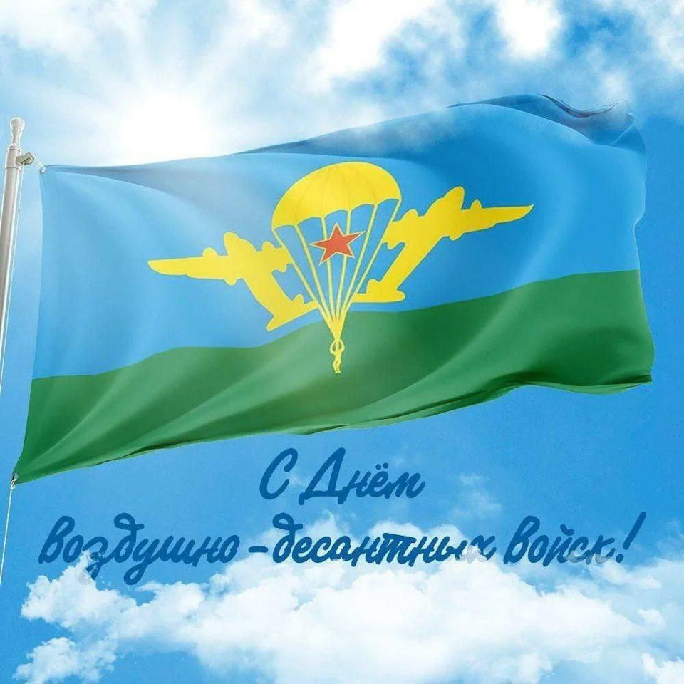 С Днём воздушно-десантных войск!.