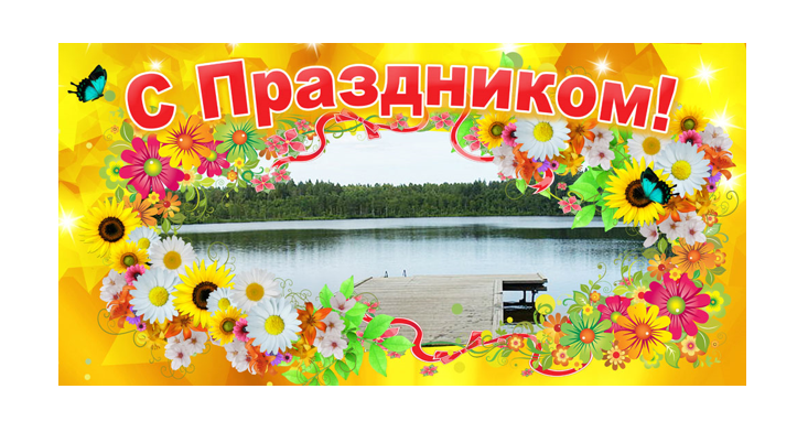 Уважаемые жители  и гости  Угловского  городского поселения! Примите поздравления с днем рождения нашего любимого посёлка!.