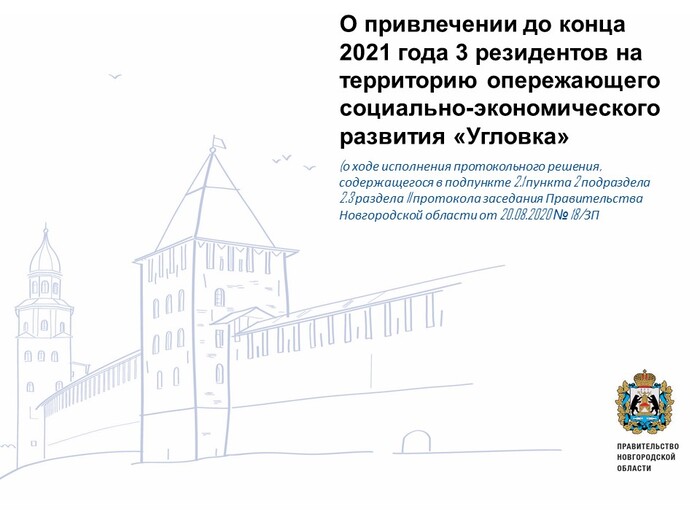 О привлечении до конца 2021 года 3 резидентов на территорию опережающего социально-экономического развития «Угловка».