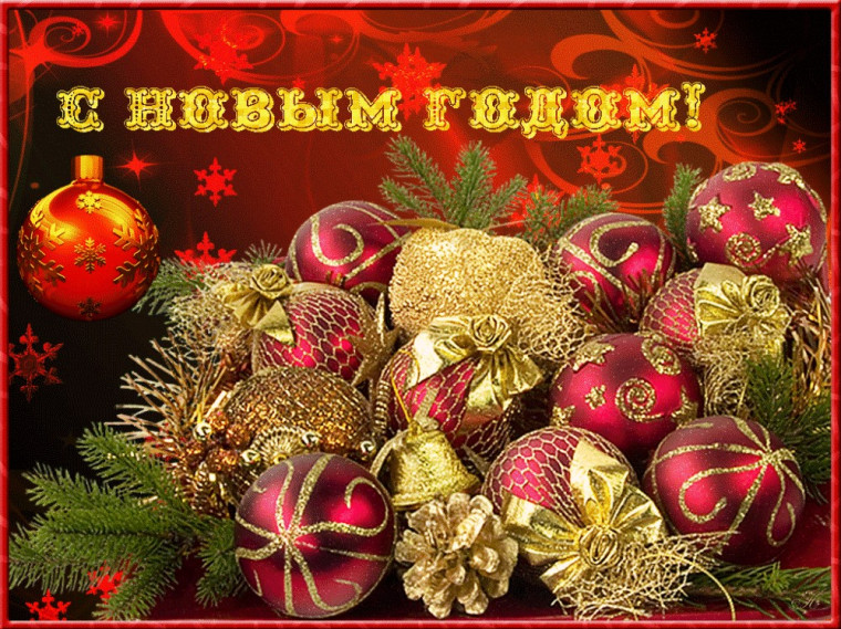 С Новым Годом!. С Новым Годом!.