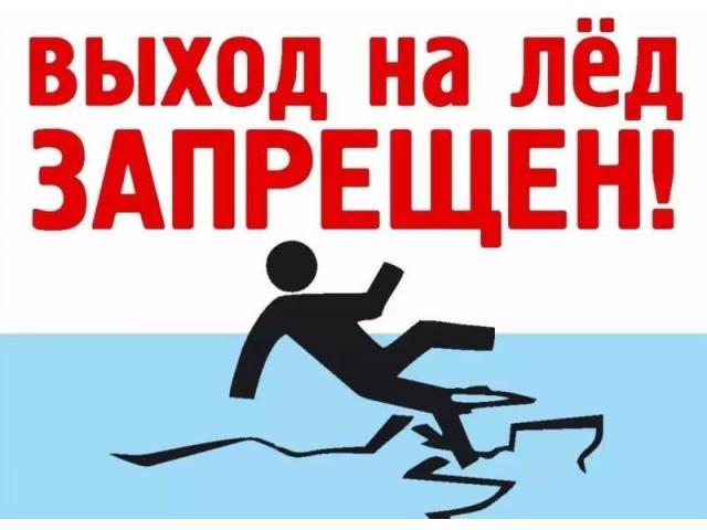 Выход на лёд запрещен. Выход на лёд запрещен.