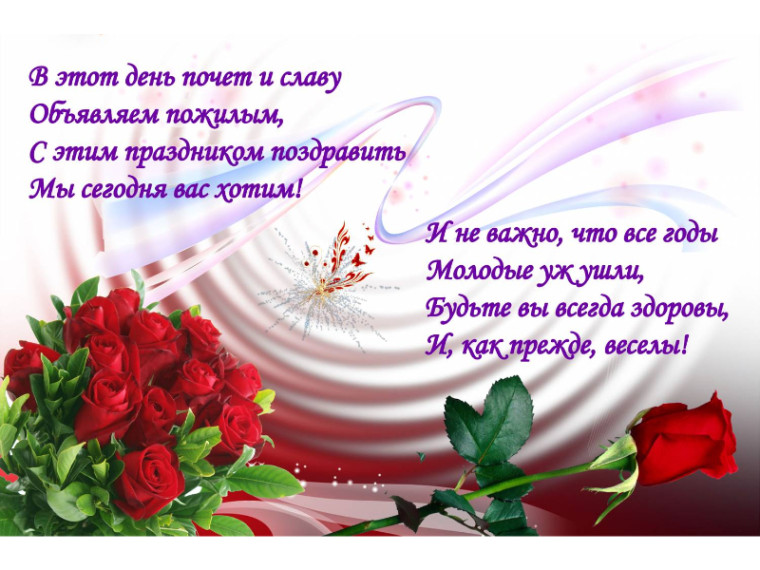 С Днем пожилого человека. С Днем пожилого человека.