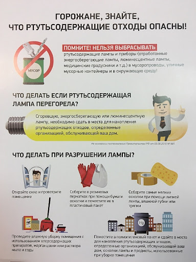 Горожане, знайте, что ртутьсодержащие отходы опасны!