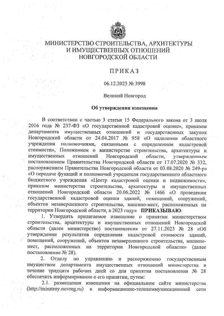 Приказ от 06.12.2023 № 3998